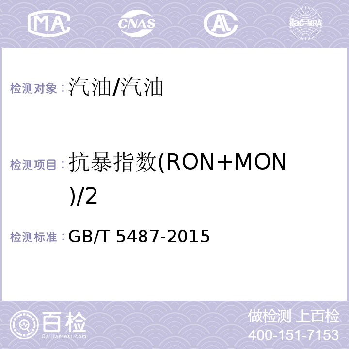 抗暴指数(RON+MON)/2 汽油辛烷值测定法(研究法)/GB/T 5487-2015