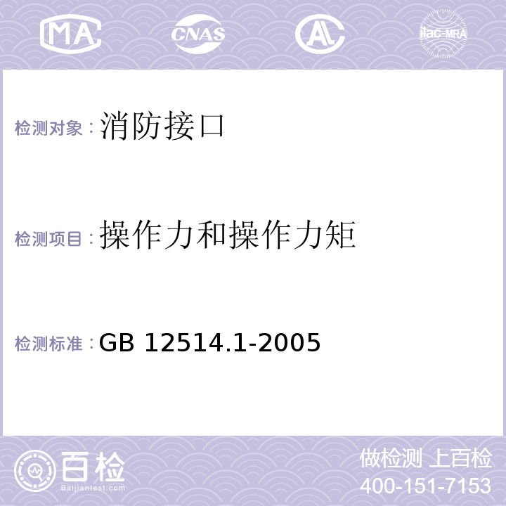 操作力和操作力矩 消防接口通用技术条件 GB 12514.1-2005