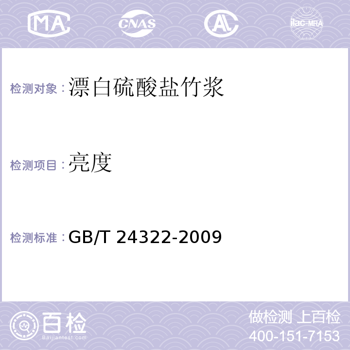 亮度 GB/T 24322-2009 漂白硫酸盐竹浆