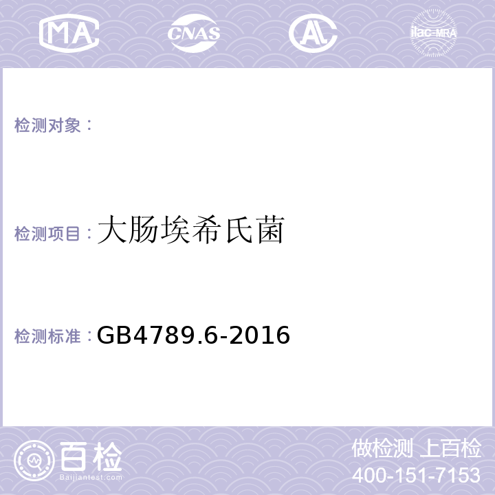 大肠埃希氏菌 食品卫生微生物学检验致泻大肠埃希氏菌检验GB4789.6-2016