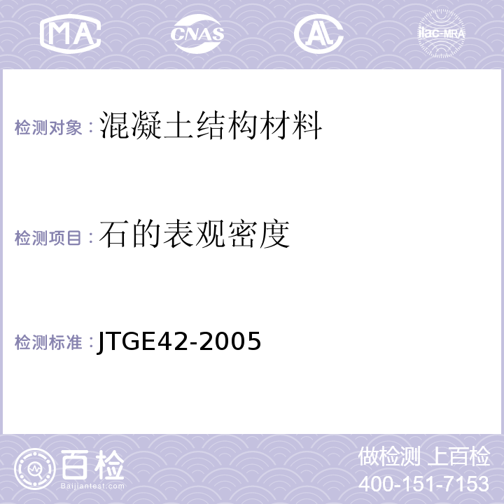 石的表观密度 JTG E42-2005 公路工程集料试验规程