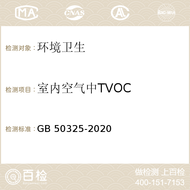 室内空气中TVOC 民用建筑工程室内环境污染控制标准 GB 50325-2020 附录E