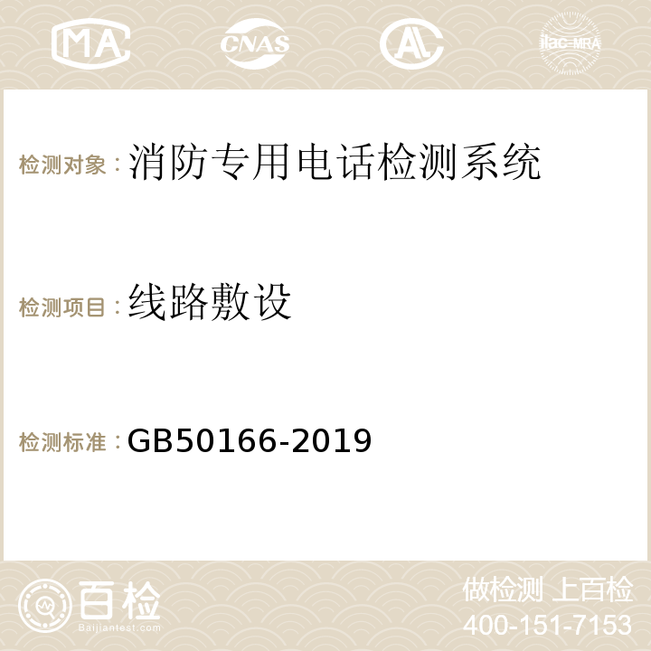 线路敷设 GB 50166-2019 火灾自动报警系统施工及验收标准