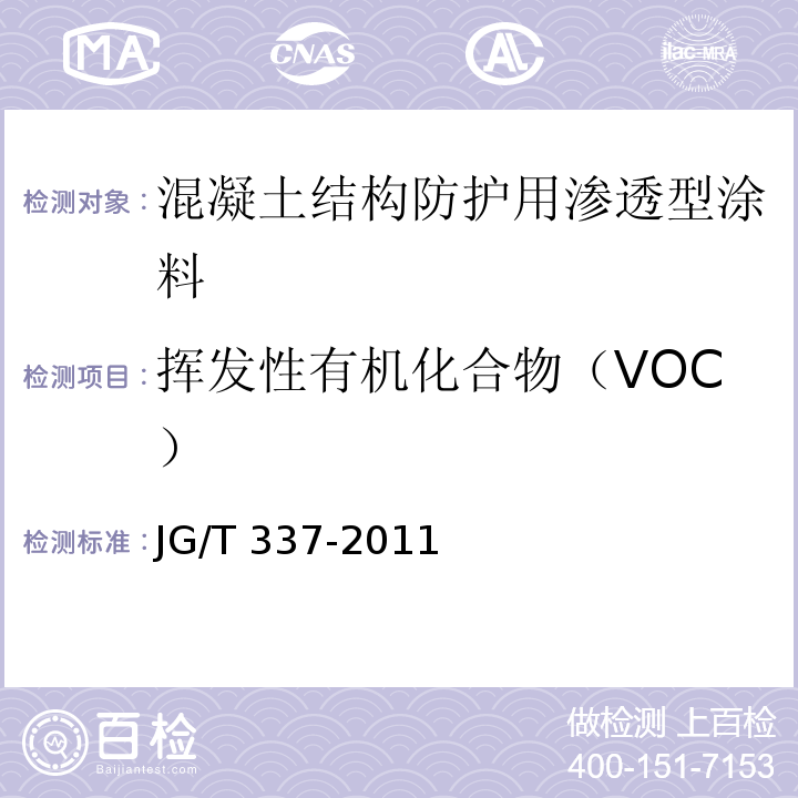 挥发性有机化合物（VOC） 混凝土结构防护用渗透型涂料JG/T 337-2011