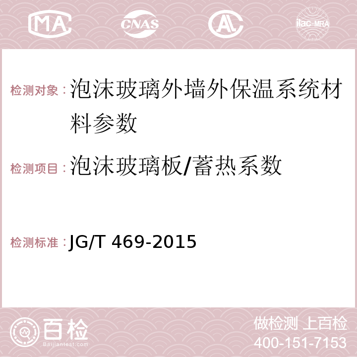 泡沫玻璃板/蓄热系数 泡沫玻璃外墙外保温系统材料技术要求 JG/T 469-2015；