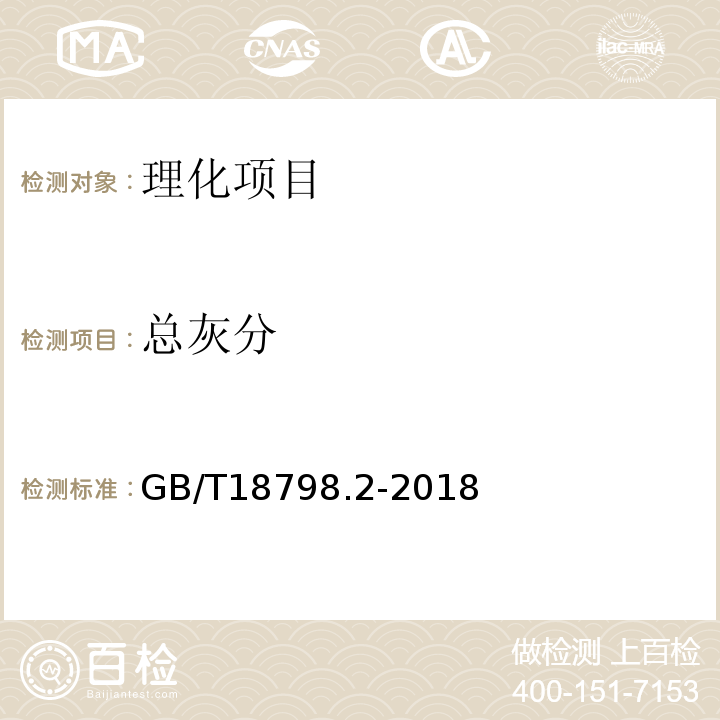 總灰分 固態速溶茶第2部分：總灰分測定GB/T18798.2-2018