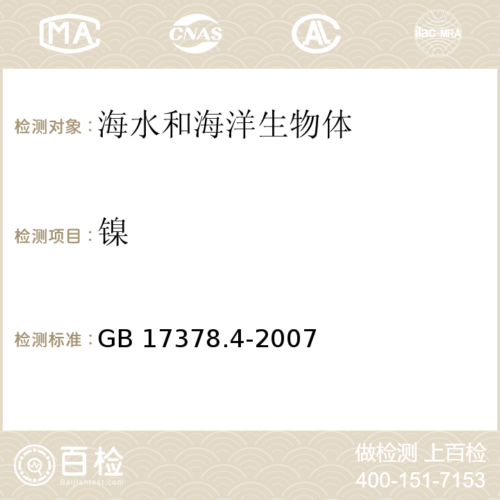 镍 海洋监测规范 第4部分：海水分析 GB 17378.4-2007 无火焰原子吸收分光光度法41