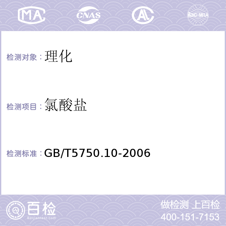 氯酸盐 GB/T5750.10-2006生活饮用水标准检验方法消毒剂指标