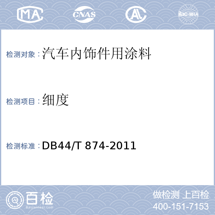 细度 汽车内饰件用涂料DB44/T 874-2011