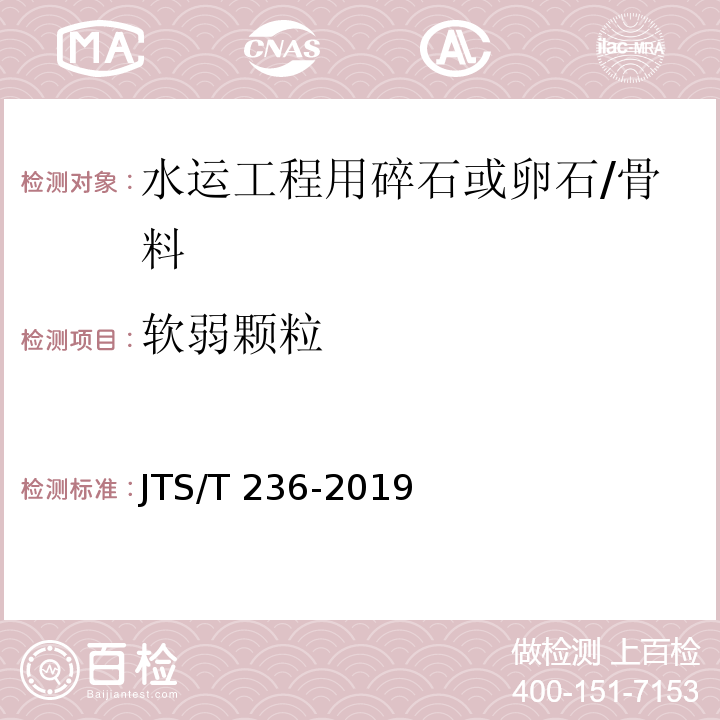 软弱颗粒 水运工程混凝土试验检测技术规范 /JTS/T 236-2019