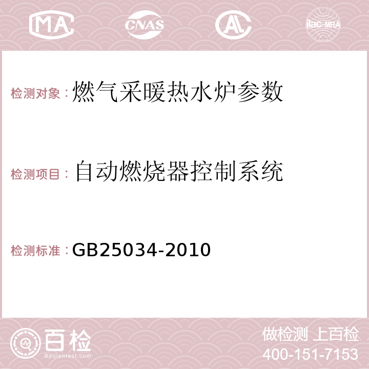 自动燃烧器控制系统 燃气采暖热水炉 GB25034-2010