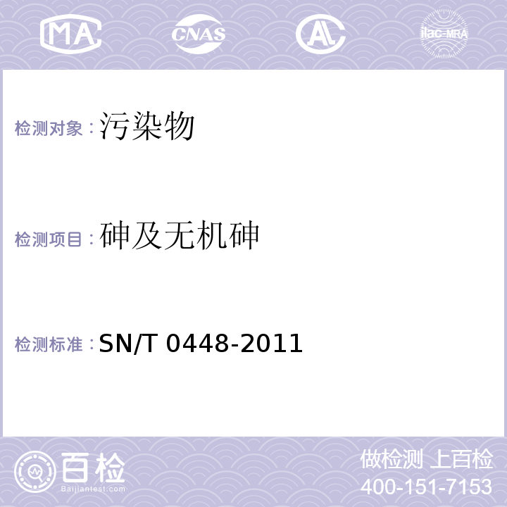 砷及无机砷 进出口食品中砷、汞、铅、镉的检测方法 电感耦合等离子体质谱（ICP-MS）法 SN/T 0448-2011