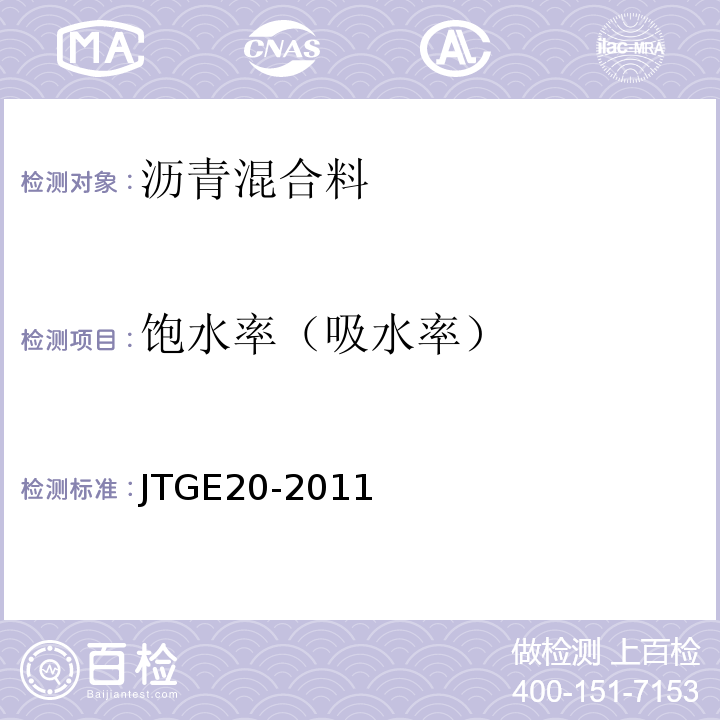饱水率（吸水率） JTG E20-2011 公路工程沥青及沥青混合料试验规程