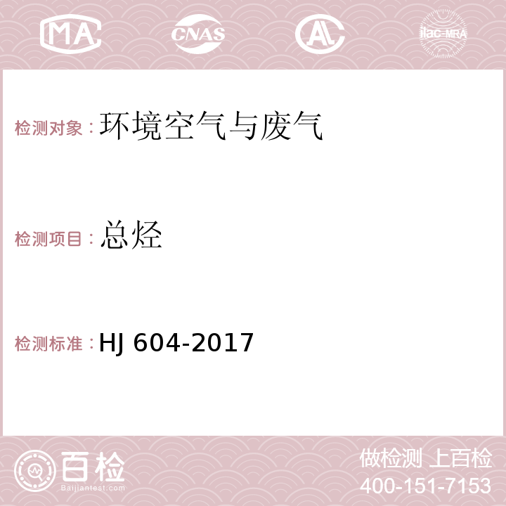 总烃 环境空气 总烃、甲烷和非甲烷总烃的测定 直接进样-气相色谱法 HJ 604-2017