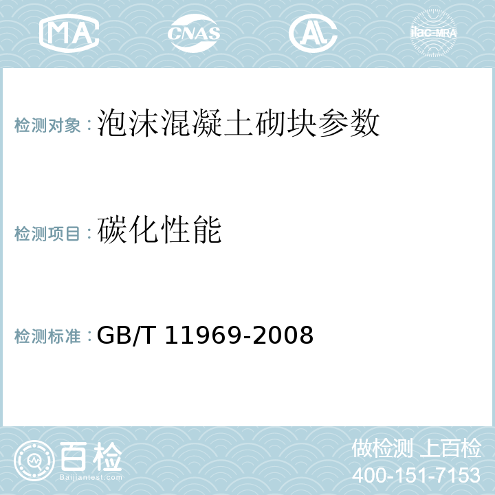 碳化性能 蒸压加气混凝土性能试验方法 GB/T 11969-2008