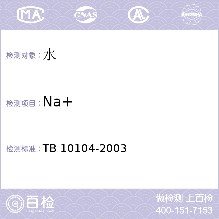 Na+ 铁路工程水质分析规程 TB 10104-2003中第13.3款