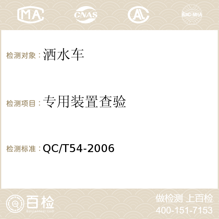 专用装置查验 QC/T 54-2006 洒水车