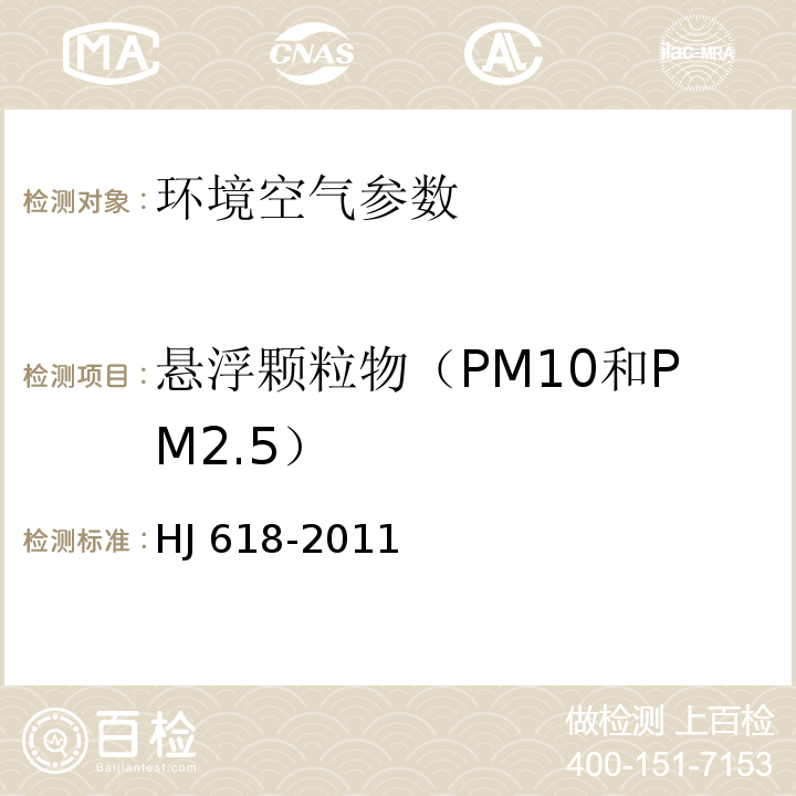 悬浮颗粒物（PM10和PM2.5） 环境空气 PM10和PM2.5的测定 重量法 HJ 618-2011