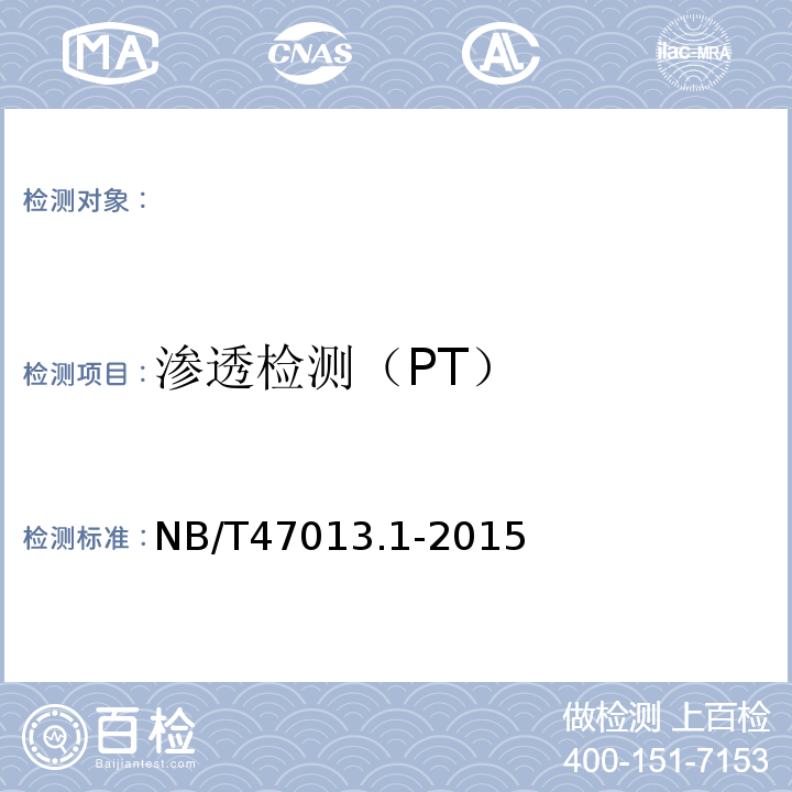 渗透检测（PT） 1、NB/T47013.1-2015承压设备无损检测第1部分：通用要求