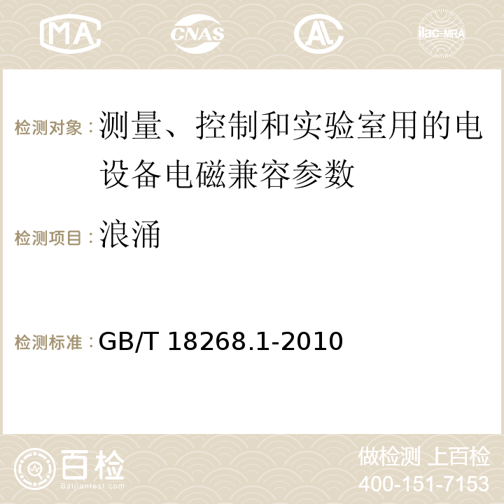 浪涌 测量、控制和实验室用的电设备电磁兼容性要求 GB/T 18268.1-2010