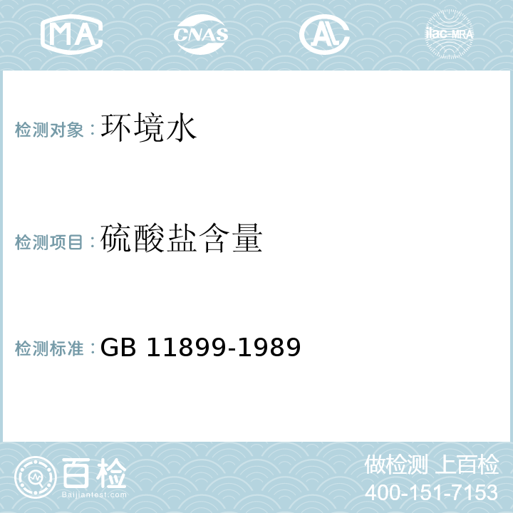 硫酸盐含量 水质 硫酸盐的测定 重量法 11 GB 11899-1989