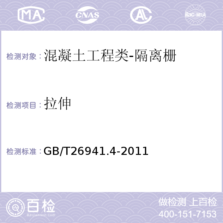 拉伸 GB/T 26941.4-2011 隔离栅 第4部分:刺钢丝网