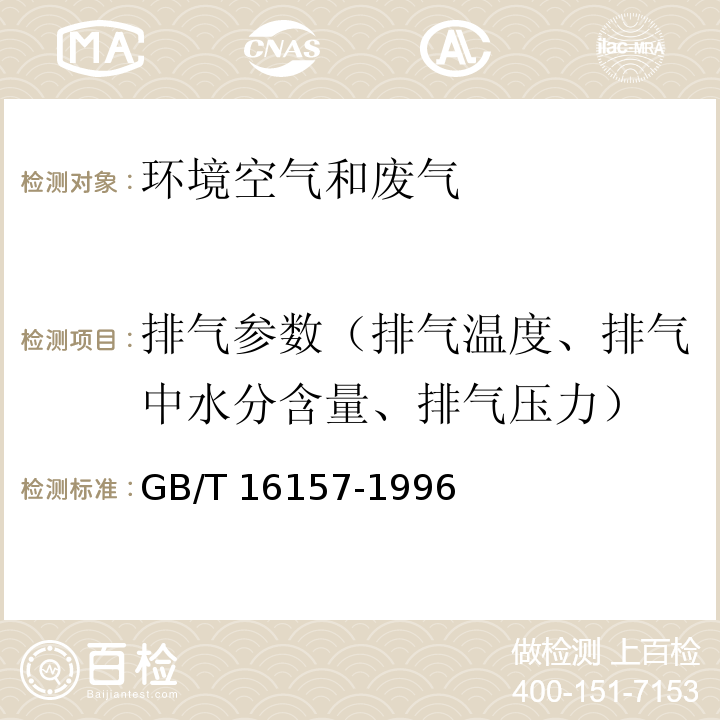 排气参数（排气温度、排气中水分含量、排气压力） 固定污染源排气中颗粒物测定与气态污染物采样方法（5排气参数的测定） GB/T 16157-1996及修改单