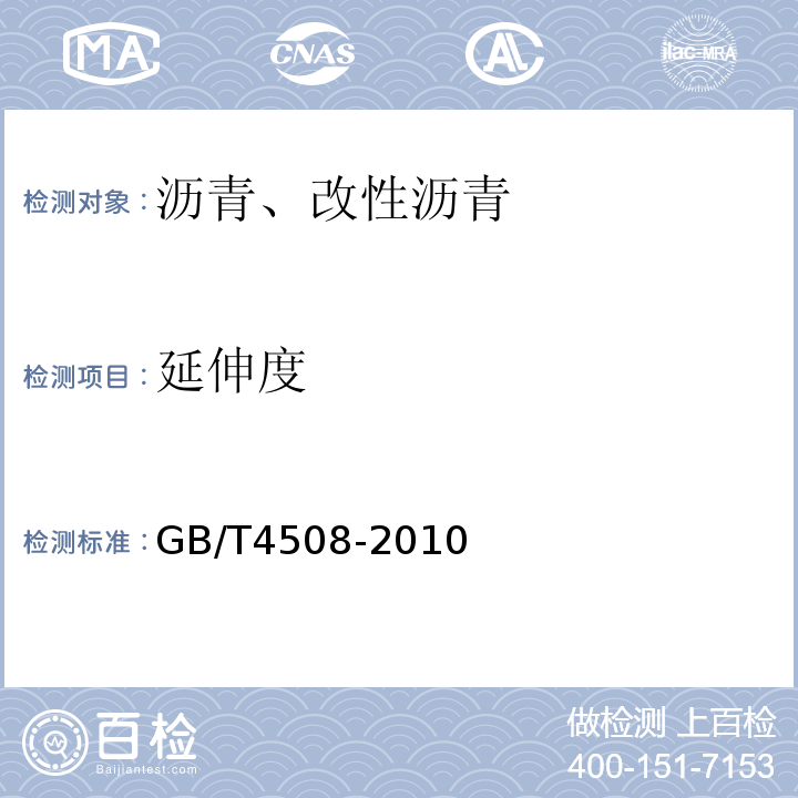 延伸度 沥青延伸度测定法GB/T4508-2010