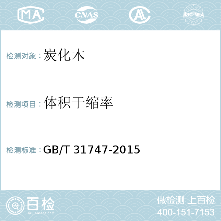 体积干缩率 GB/T 31747-2015 炭化木