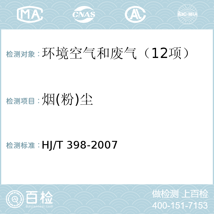 烟(粉)尘 固定污染源排放烟气黑度的测定林格曼烟气黑度图法HJ/T 398-2007