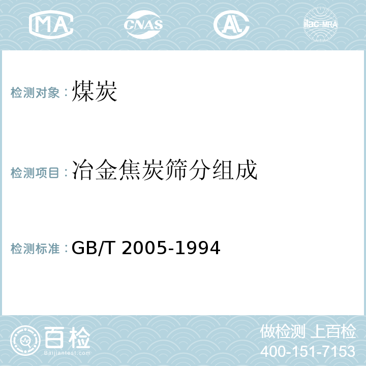 冶金焦炭筛分组成 冶金焦炭的焦末含量及筛分组成的测定方法GB/T 2005-1994