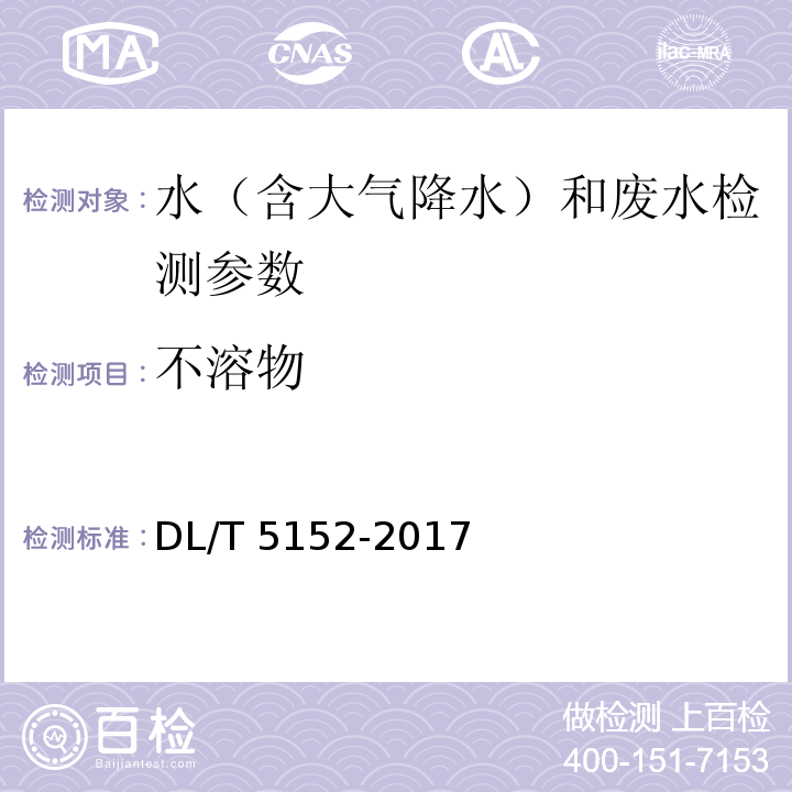 不溶物 水工混凝土水质分析试验规程 （5.8不溶物测定）DL/T 5152-2017