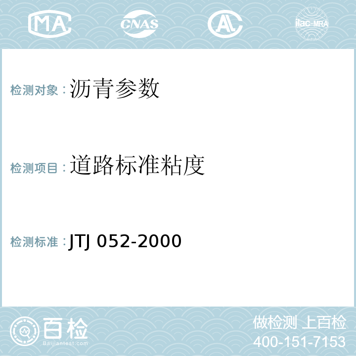 道路标准粘度 TJ 052-2000 公路工程沥青及沥青混合料试验规程 J