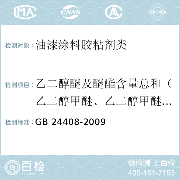 乙二醇醚及醚酯含量总和（乙二醇甲醚、乙二醇甲醚醋酸酯、乙二醇乙醚、乙二醇乙醚醋酸酯、二乙二醇丁醚醋酸酯） 建筑用外墙涂料中有害物质限量GB 24408-2009　附录A