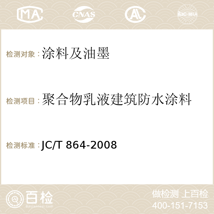 聚合物乳液建筑防水涂料 聚合物乳液建筑防水涂料 JC/T 864-2008  