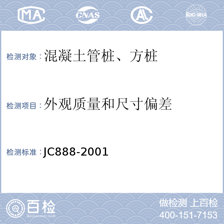 外观质量和尺寸偏差 先张法预应力混凝土薄壁管桩 JC888-2001