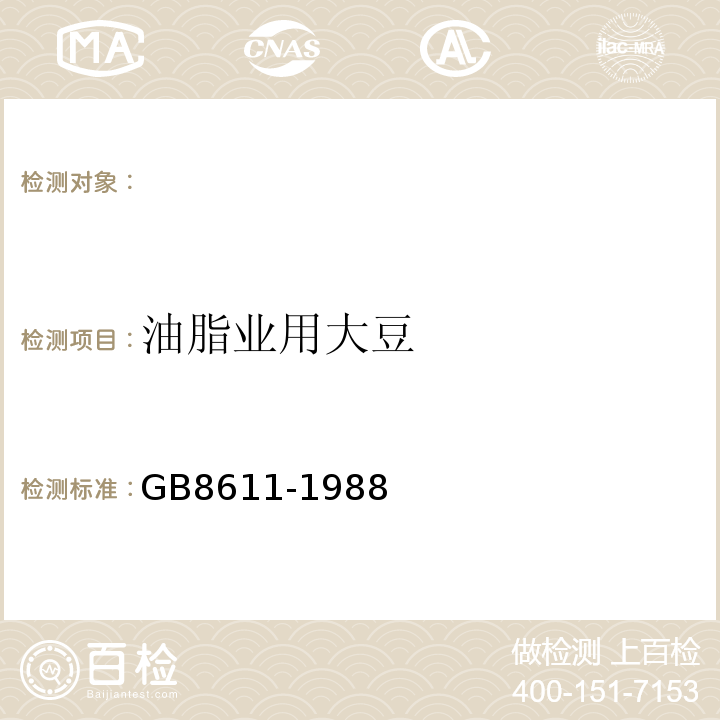 油脂业用大豆 GB/T 8611-1988 油脂业用大豆