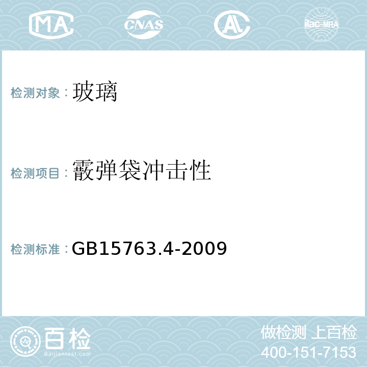 霰弹袋冲击性 GB 15763.4-2009 建筑用安全玻璃 第4部分:均质钢化玻璃