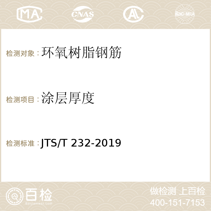 涂层厚度 水运工程材料试验规程 JTS/T 232-2019