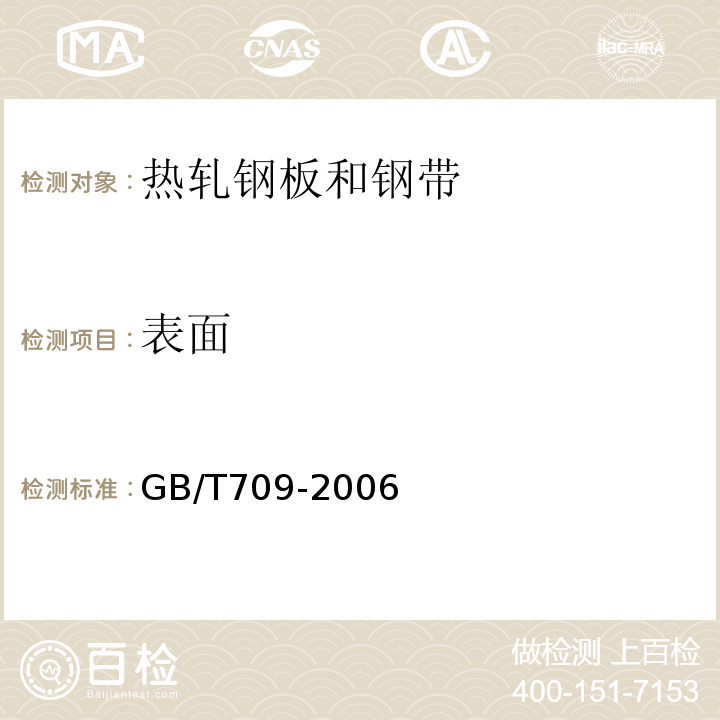 表面 GB/T709-2006