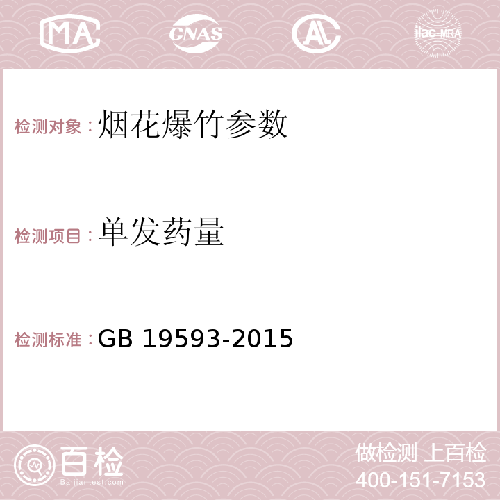 单发药量 烟花爆竹 组合烟花 GB 19593-2015