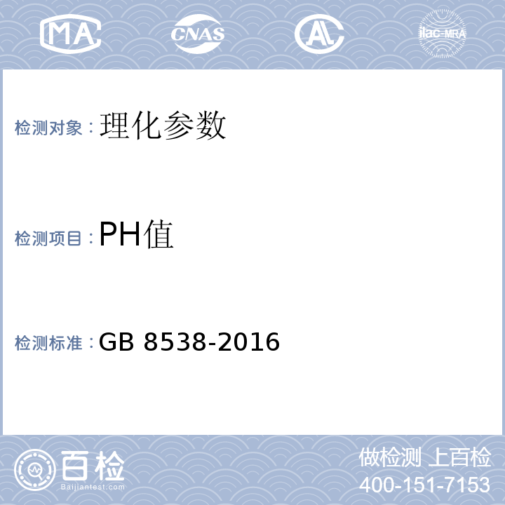 PH值 饮用天然矿泉水检验方法 GB 8538-2016（6）