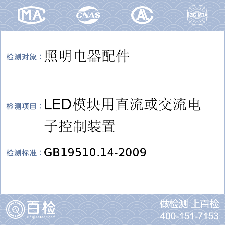 LED模块用直流或交流电子控制装置 灯的控制装置 第14部分:LED模块用直流或交流电子控制装置的特殊要求GB19510.14-2009
