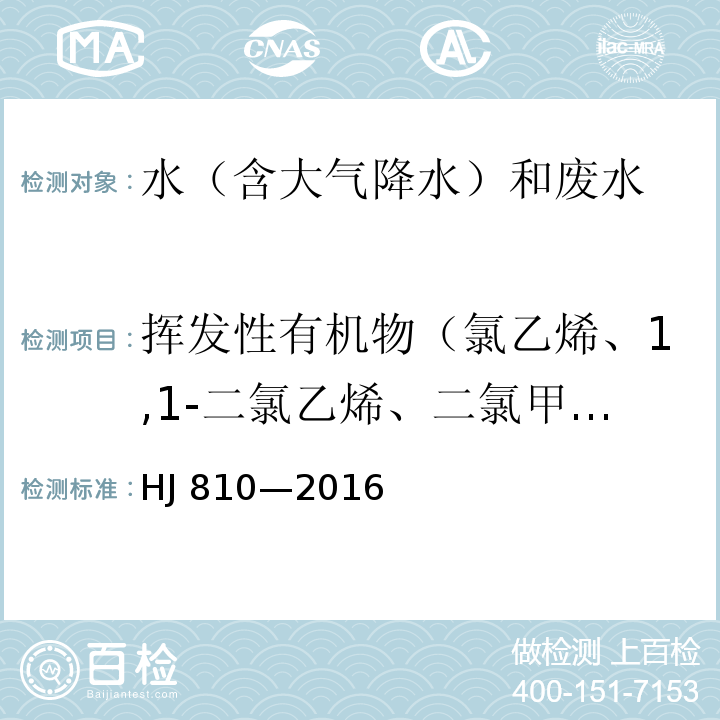 挥发性有机物（氯乙烯、1,1-二氯乙烯、二氯甲烷、反式-1,2-二氯乙烯、1,1-二氯乙烯、顺式-1,2-二氯乙烯、2,2-二氯丙烷、溴氯甲烷、氯仿、1,1,1-三氯乙烷、苯、氟苯、三氯乙烯、1,2-二氯丙烷、二溴甲烷、一溴二氯甲烷、顺-1,3-三氯乙烷、四氯乙烯、1,3-二氯丙烷、二嗅一氯甲烷、1,2-二氯乙烷、氯苯、1,1,1,2-四氯乙烷、乙苯、对/间二甲苯、邻二甲苯、苯乙烯、三溴甲烷、异丙苯、1,1,2,2-四氯乙烷、溴苯、1,2,3-三氯丙烷、正丙苯、2-氯甲苯、1,3,5-三甲基苯、4-氯甲苯、叔丁基苯、1,2,4-三甲基苯、仲丁基苯、1,3-二氯苯、4-异丙基甲苯、1,4-二氯苯、正丁基苯、1,2-二氯苯-d4、1-2二氯苯、1,2-二溴-3-氯丙烷、1,2,4-三氯苯、六氯丁二烯、萘、1,2,3-三氯苯、四氯化碳） 水质 挥发性有机物的测定 顶空/气相色谱—质谱法 HJ 810—2016