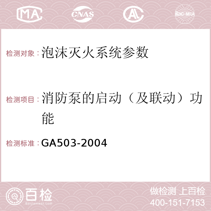 消防泵的启动（及联动）功能 建筑消防设施检测技术规程 GA503-2004