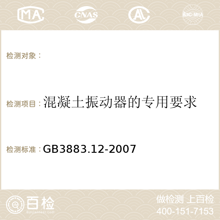 混凝土振动器的专用要求 GB 3883.12-2007 手持式电动工具的安全 第二部分:混凝土振动器的专用要求