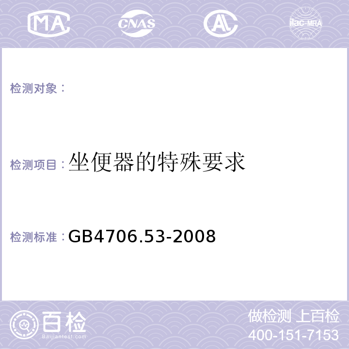 坐便器的特殊要求 GB4706.53-2008 家用和类似用途电器的安全 第2部分:坐便器的特殊要求