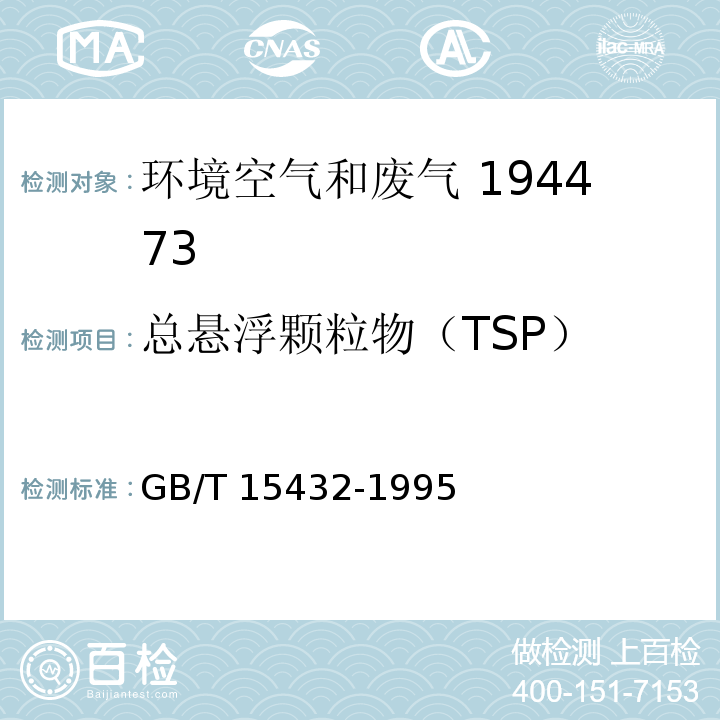 总悬浮颗粒物（TSP） 环境空气 总悬浮颗粒物的测定 重量法GB/T 15432-1995(修改单：公告2018第29号）