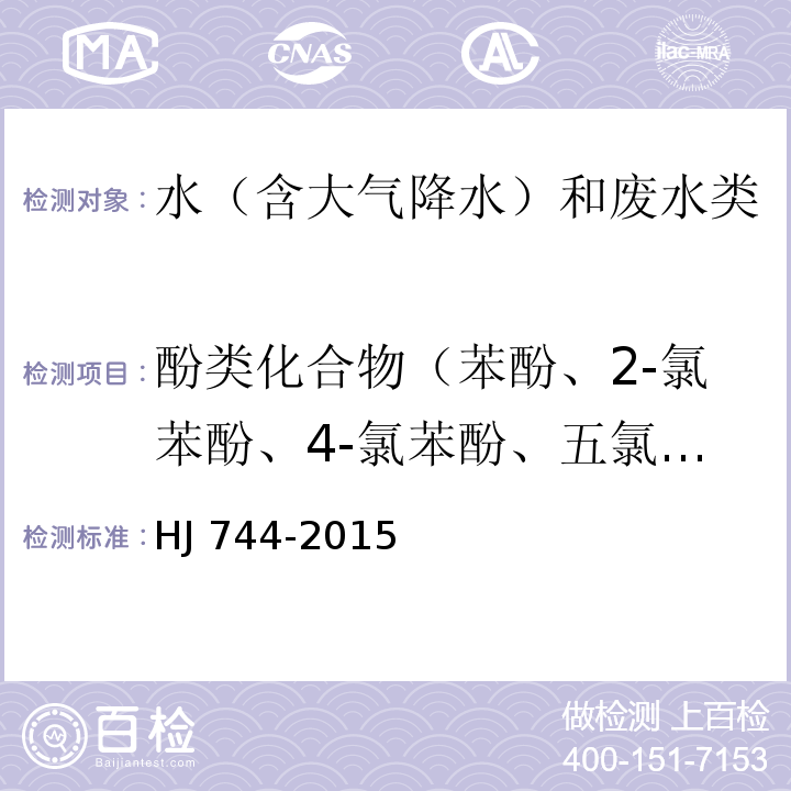 酚类化合物（苯酚、2-氯苯酚、4-氯苯酚、五氯酚、2,4-二氯苯酚、2,6-二氯苯酚、2,4,6-三氯苯酚、2,4,5-三氯苯酚、2,3,4,6-四氯苯酚、4-硝基酚、2-甲酚、3-甲酚、4-甲酚、2,4-二甲酚4-氯-3-甲酚、2-硝基酚、2,4-二硝基酚、2-甲基-4,6-二硝基酚） 水质 酚类化合物的测定 气相色谱-质谱法 HJ 744-2015