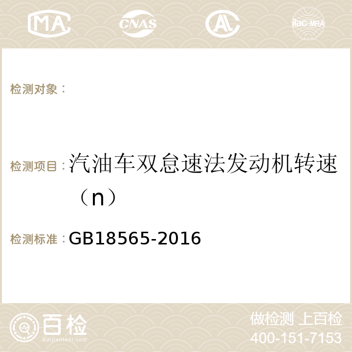 汽油车双怠速法发动机转速（n） GB 18565-2016 道路运输车辆综合性能要求和检验方法